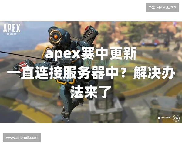 战斗中如何巧妙运用Apex装备搭配提升战斗优势与生存能力 战斗中如何巧妙运用Apex装备搭配提升战斗优势与生存能力