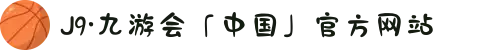 J9·九游会「中国」官方网站